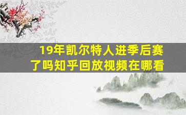 19年凯尔特人进季后赛了吗知乎回放视频在哪看