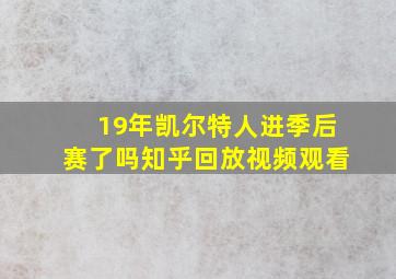 19年凯尔特人进季后赛了吗知乎回放视频观看