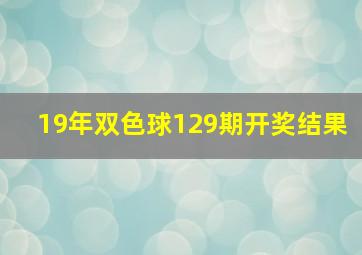 19年双色球129期开奖结果