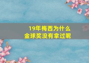 19年梅西为什么金球奖没有拿过呢