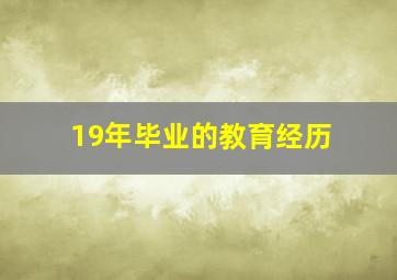 19年毕业的教育经历