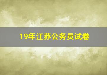 19年江苏公务员试卷