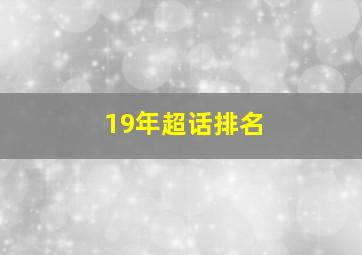 19年超话排名