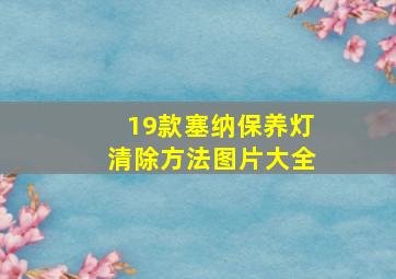 19款塞纳保养灯清除方法图片大全