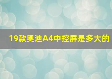 19款奥迪A4中控屏是多大的