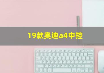 19款奥迪a4中控