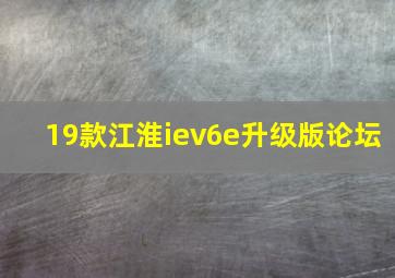 19款江淮iev6e升级版论坛