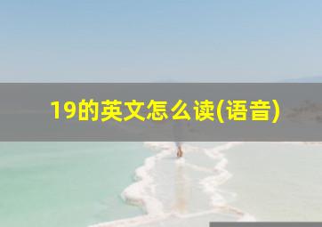 19的英文怎么读(语音)