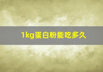 1kg蛋白粉能吃多久