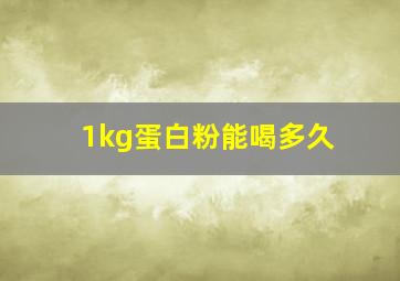 1kg蛋白粉能喝多久