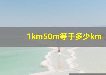 1km50m等于多少km