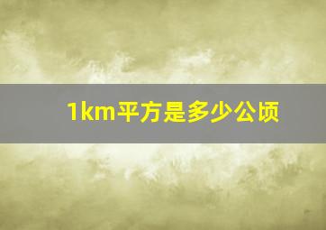 1km平方是多少公顷