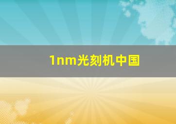 1nm光刻机中国