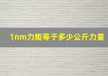 1nm力矩等于多少公斤力量