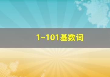 1~101基数词