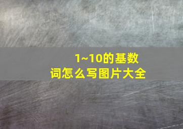 1~10的基数词怎么写图片大全