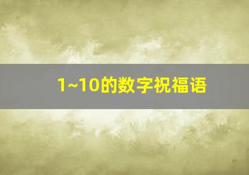 1~10的数字祝福语