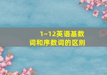 1~12英语基数词和序数词的区别