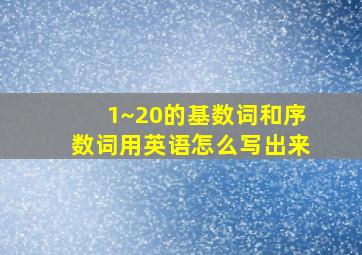 1~20的基数词和序数词用英语怎么写出来