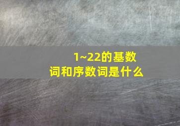 1~22的基数词和序数词是什么