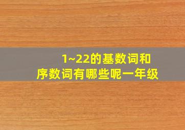 1~22的基数词和序数词有哪些呢一年级