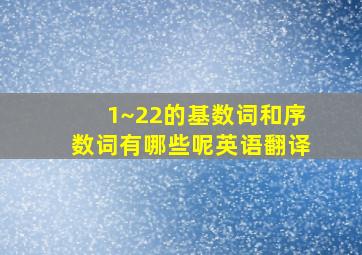 1~22的基数词和序数词有哪些呢英语翻译