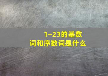 1~23的基数词和序数词是什么