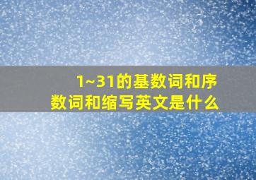 1~31的基数词和序数词和缩写英文是什么