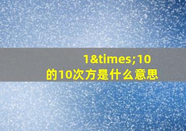 1×10的10次方是什么意思