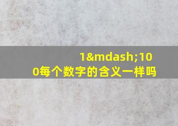 1—100每个数字的含义一样吗