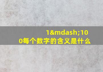 1—100每个数字的含义是什么