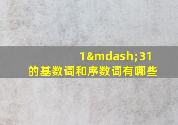 1—31的基数词和序数词有哪些