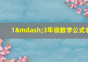 1—3年级数学公式表