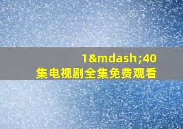 1—40集电视剧全集免费观看