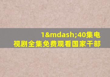 1—40集电视剧全集免费观看国家干部