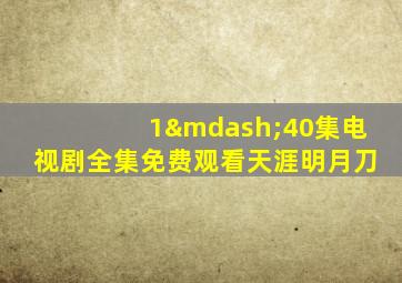 1—40集电视剧全集免费观看天涯明月刀