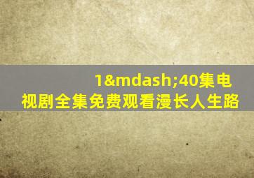 1—40集电视剧全集免费观看漫长人生路