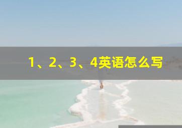 1、2、3、4英语怎么写