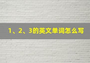 1、2、3的英文单词怎么写