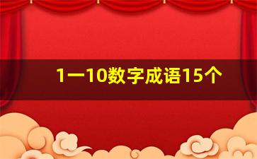 1一10数字成语15个