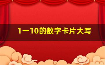 1一10的数字卡片大写