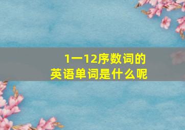 1一12序数词的英语单词是什么呢