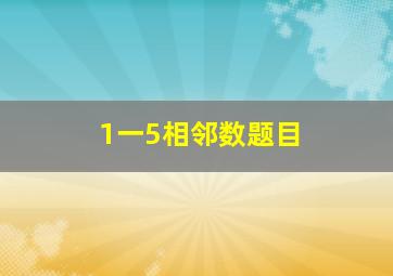 1一5相邻数题目