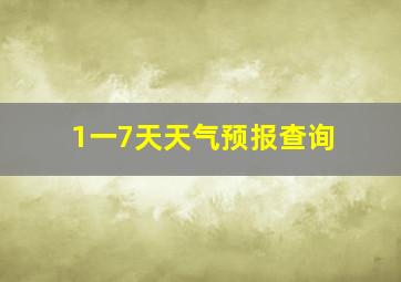 1一7天天气预报查询