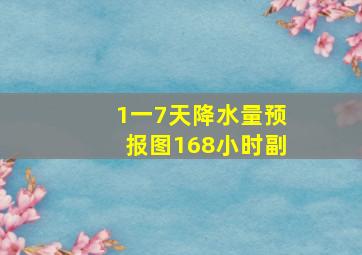 1一7天降水量预报图168小时副