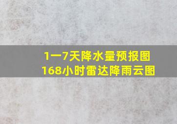 1一7天降水量预报图168小时雷达降雨云图