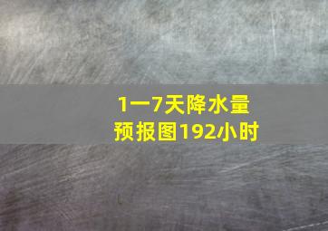 1一7天降水量预报图192小时