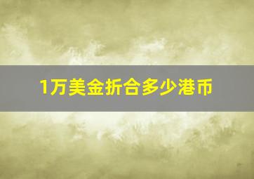 1万美金折合多少港币