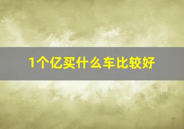 1个亿买什么车比较好