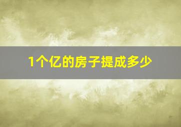 1个亿的房子提成多少